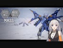 【M.A.S.S. Builder】少女達は機装と駆ける Act.4「雪上の救出作戦 前編」【VOICEROID/CeVIO遊劇場】