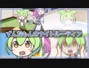 ずんだもんのナイトルーティン【ソフトウェアトーク劇場】