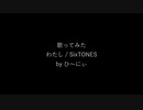 歌ってみた　わたし / SixTONES 歌ひ～にぃ