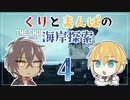 【刀剣乱舞偽実況】くりとまんばの海岸探索４