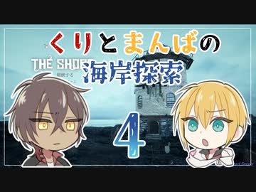 【刀剣乱舞偽実況】くりとまんばの海岸探索４