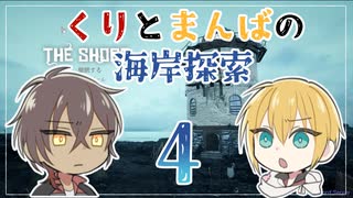 【刀剣乱舞偽実況】くりとまんばの海岸探索４