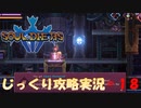 【Souldiers】【ソウルライクなメトロイドヴァニア】【イベントのみ和訳あり】ソルジャーズ じっくり攻略実況 第18回【フローティングモジュール】