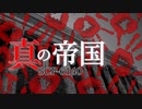 【ゆっくり解説】ダエーバイト帝国、復活　SCP-6140 真の帝国