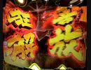 【パチンコ実機】Pベルセルク無双 part1