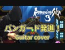 【ロマサガ3】バンガード発進！ ギターアレンジ 演奏してみた / Romancing Sa・Ga3