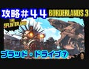攻略#44【ボーダーランズ３】ブラッド・ドライブ⑦