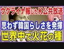 ウクライナ事態を報じたK公共放送！思わず韓国らしさを発揮し世界中から火花の種に！