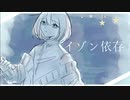 イゾン依存 / 初音ミク