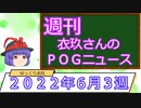 【競馬】週刊・ゆっくりＰＯＧニュース　２０２２年６月３週【ゆっくり動画投稿祭】