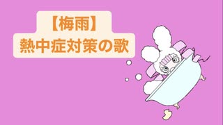 【梅雨】熱中症対策の歌 feat.初音ミク