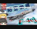 【War Thunder ゆっくり実況】日本防空の要！F4ej ファントム！【空戦RB】