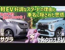 「サクラ」と「ekクロス EV」から考える、日産と三菱の思惑の違い【結月ゆかりが語る自動車ニュース】