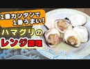 【ハマグリのレンジ調理】美味しいハマグリの簡単レンジ調理方法