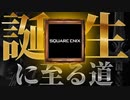 【ゆっくり解説】ゲーム業界事件簿「スクウェア・エニックス合併」