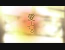 【惡音キン】　愛してる　【UTAUカバー】
