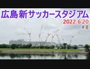 【広島新サッカースタジアム】＃8　巨大クレーンが多数並ぶ！　広島中央公園　新サッカースタジアム建設地視察　2022.6.20撮影　サンフレッチェ広島　Jリーグ　2024年2月開業