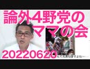 立共社れ新の論外野党が仲良く手を組み防衛妨害活動「安保法制に反対するママの会」共産の選挙違反多数20220620