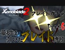 縛りで振り返る【ゼノブレイド2】Part6