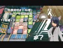 [アークナイツ][危機契約#7松煙]day12/8号競技場12等級クリアチャレンジ