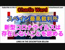 【Charlie Ward】チャーリー・ウォード博士よりスペイン最高裁判所が新型コロナウイルスは存在しないことを認めた。