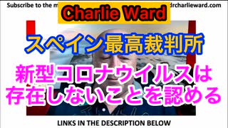 【Charlie Ward】チャーリー・ウォード博士よりスペイン最高裁判所が新型コロナウイルスは存在しないことを認めた。