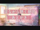 朗読｜あとがき/ゆらぎ様 聴きながら眠れると嬉しい小説朗読｜岡野の朗読