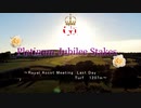 【ウマ娘風】第143回プラチナジュビリーステークス(2022)
