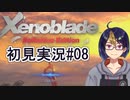 【ゼノブレDE初見実況Part08】姉妹像クライミングと密林ではじめてのおつかい【小窓屋巧弥/Xenoblade Definitive Edition】