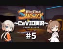「CeVIO」実況「My Time at Sandrock」#5