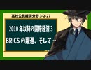 高校公民経済分野3-2-27／2010年以降の国際経済3／BRICSの躍進、そして…