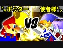 【第十六回】㌦ポッター VS 使者様㌧【Aブロック三回戦六試合】-64スマブラCPUトナメ実況-
