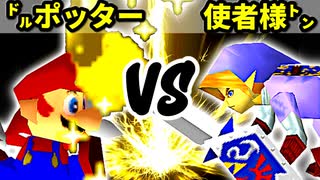 【第十六回】㌦ポッター VS 使者様㌧【Aブロック三回戦六試合】-64スマブラCPUトナメ実況-