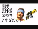 狙撃野郎気持ちよすぎだろ！