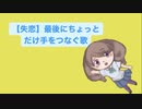 【失恋】最後にちょっとだけ手をつなぐ歌 feat.知声