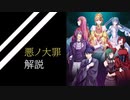 【第０回】悪ノ娘・悪ノ大罪とは　～ボカロが生み出した最高傑作～　（ゆっくり解説）（改訂版）