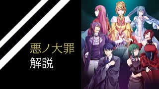 【第０回】悪ノ娘・悪ノ大罪とは　～ボカロが生み出した最高傑作～　（ゆっくり解説）（改訂版）