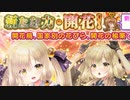 【実況】 今日から始まる害虫駆除物語 Part1594【FKG】