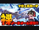 【MHW:IB】イヴェルカーナ裸ノーダメージ縛り！【ゆっくり実況】