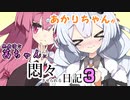 【A.I.VOICE劇場】あかりちゃんが無表情茜ちゃんに悶々させられる日記3【フラクリ供養】