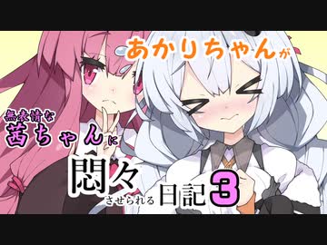 【A.I.VOICE劇場】あかりちゃんが無表情茜ちゃんに悶々させられる日記3【フラクリ供養】