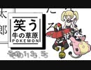【ゆっくりポケモン剣盾】笑う牛の草原その１３.５【令和相棒自慢杯2022】