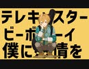 テレキャスタービーボーイ／すだち 【歌ってみた】