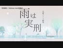 【ニコカラ】雨は実刑【onvocal】