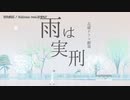 【ニコカラ】雨は実刑【offvocal】