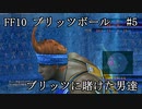 【FF10ブリッツボール#5】最弱オーラカで優勝優勝優勝だ！