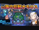 【CoreKeeper】海の巨獣オモロス、学者の杖＆スムージー＆マッハ号で攻めていこう！ part21【紲星あかりVOICEROID実況】