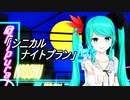 【MMD】どっと式ミクさんで「シニカルナイトプラン」