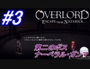 ＃3　第二のボス、ナーベラル・ガンマ【OVERLORD: ESCAPE FROM NAZARICK】