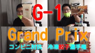 ST053　コンビニ対抗≪G-1選手権≫～最強餃子決定戦～　//Gyoza-One Grand Prix//